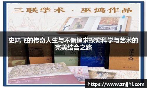 史鸿飞的传奇人生与不懈追求探索科学与艺术的完美结合之路
