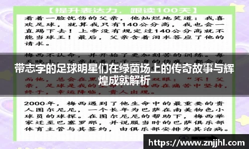 带志字的足球明星们在绿茵场上的传奇故事与辉煌成就解析